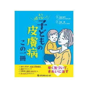 もう慌てない！子どもの皮膚病この一冊