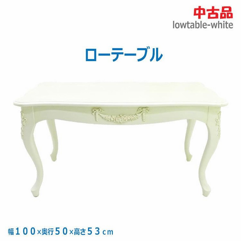 アンティーク風　ローテーブル　100×53cm アンティーク風 ローテーブル 100×53cm アンティーク風 ローテーブル