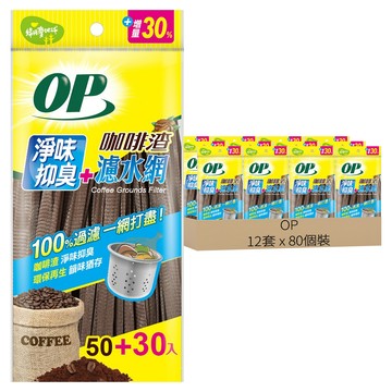 OP 咖啡渣淨味濾水網  12套  80個裝