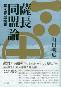 薩長同盟論 幕末史の再構築