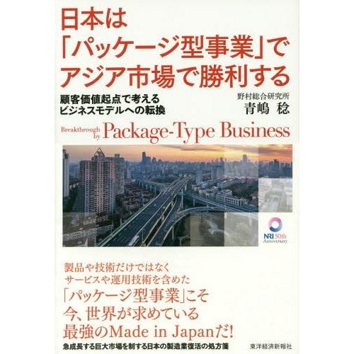 日本は パッケージ型事業 でアジア市場で勝利する 顧客価値起点で考えるビジネスモデルへの転換 青嶋稔 著