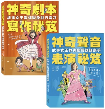 小妹媽媽的神奇創作表演祕笈套書：神奇劇本寫作祕笈+神奇聲音表