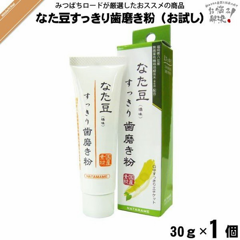 なた豆すっきり歯磨き粉 お試しサイズ 30g なた豆歯磨き なたまめ歯磨き すっきり スッキリ 口臭 特0 通販 Lineポイント最大0 5 Get Lineショッピング