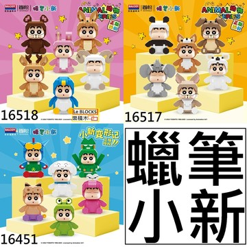 樂積木【預購】第三方 蠟筆小新 動物 變裝 恐龍 貓咪 熊貓 動漫 卡通 療癒 擺飾 微顆粒 積木 16451