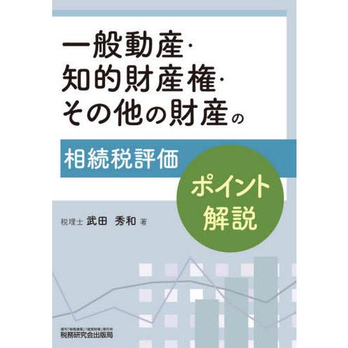 一般動産・知的財産権・その他の財産の相続税評価ポイント解説