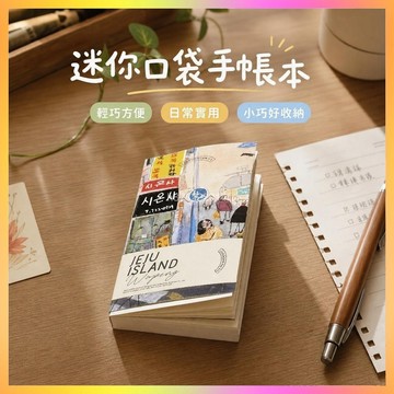 *免運*小紅書同款你好陌生人 迷你 口袋本 學生 手賬本 筆記 本子 空白記事本熱銷品 手賬本 痛本 活頁本 筆記本