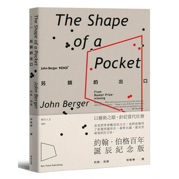 另類的出口【約翰．伯格百年誕辰紀念版】【ttbooks】