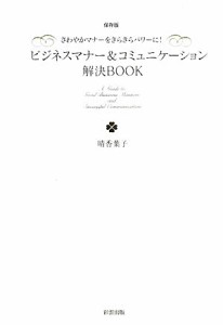 ビジネスマナーコミュニケーション解決BOOK さわやかマナーをきらきらパワーに! 保存版 晴香葉子