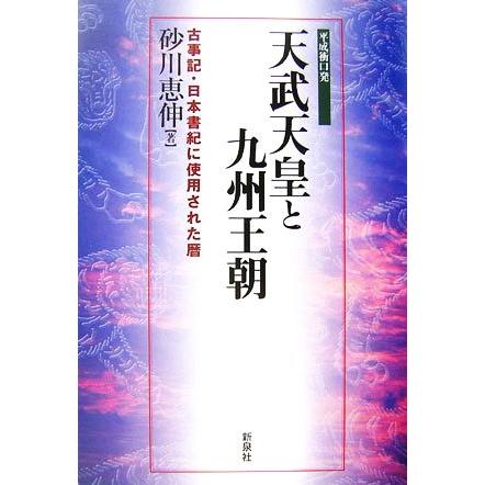 天武天皇と九州王朝 古事記・日本書記に使用された暦／砂川恵伸