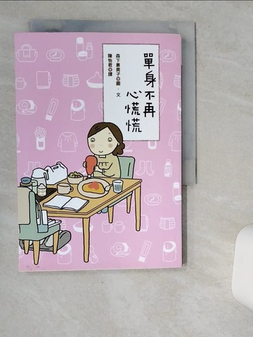 【書寶二手書T1／繪本_VJE】單身不再心慌慌_森下惠美子