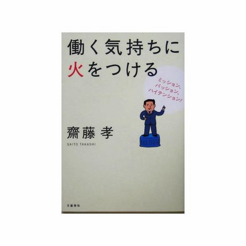 働く気持ちに火をつける ミッション パッション ハイテンション 齋藤孝 著者 通販 Lineポイント最大get Lineショッピング