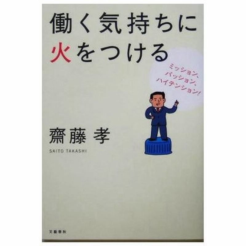 働く気持ちに火をつける ミッション パッション ハイテンション 齋藤孝 著者 通販 Lineポイント最大0 5 Get Lineショッピング