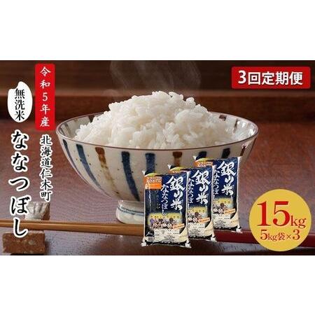 ふるさと納税 3ヵ月連続お届け　銀山米研究会の無洗米＜ななつぼし＞15kg 北海道仁木町