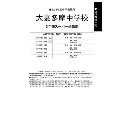 大妻多摩中学校 2023年度用 3年間スーパー過去問