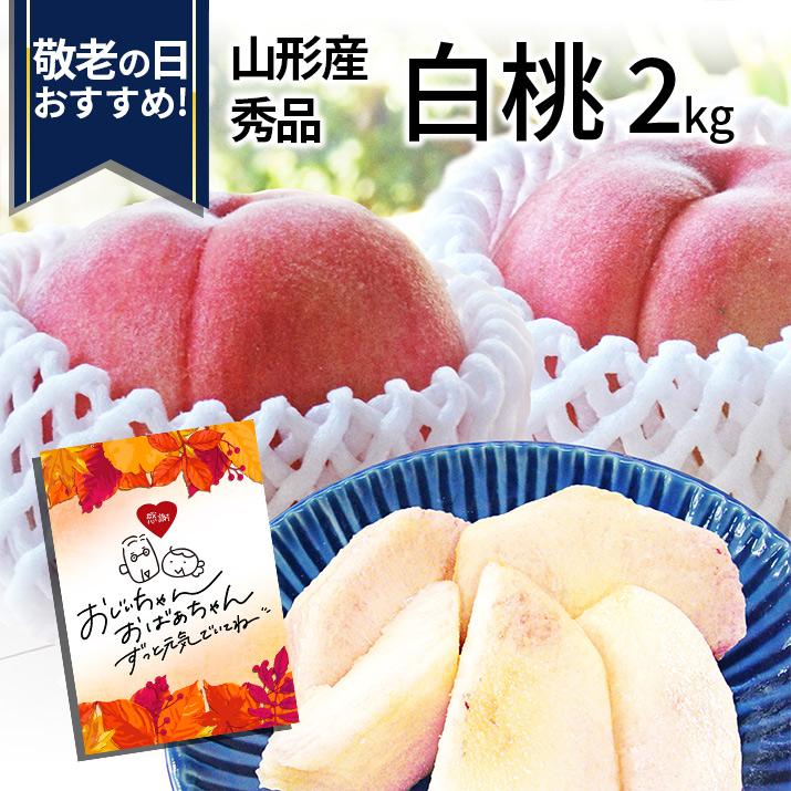  桃 秀品 白桃 2kg 約7玉前後 山形県産 山形県産 ギフト 箱 贈答 贈り物 プレゼント 送料無料 クール便発送