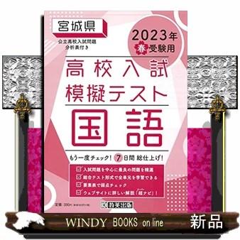 宮城県高校入試模擬テスト国語　２０２３年春受験用