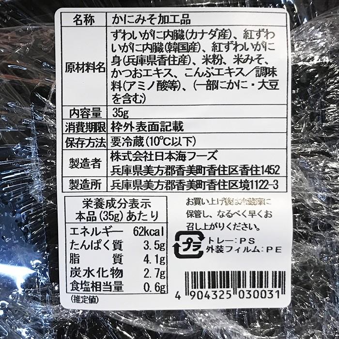 日本海フーズ　香住加工　甲羅かにみそ　35g×8個入り