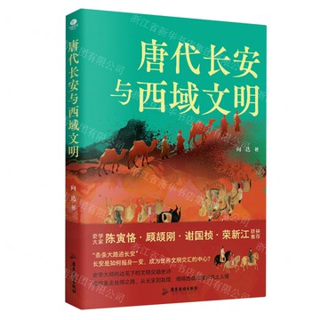 唐代長安與西域文明丨天龍圖書簡體字專賣店丨9787557035341 (tl2522)