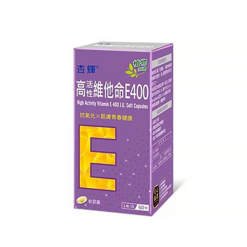 【即期:2024/12】杏輝 高活性維他命 E400軟膠囊(60粒) 維他命E 維他命E400