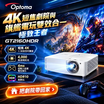 Optoma 4K UHD 短焦劇院級電玩投影機 GT2160HDR