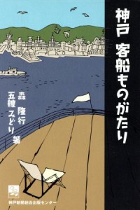  神戸客船ものがたり／森隆行(著者)