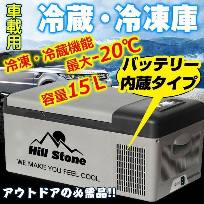 Hill Stone 車載冷蔵庫-