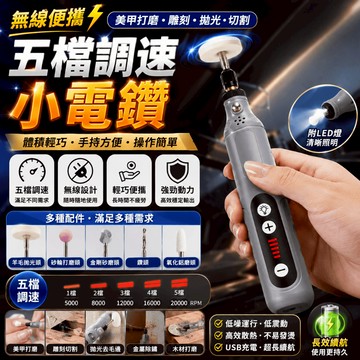 【保固五年🔥隔日達】無線小電鑽 五檔小電鑽 拋光機 電磨機小型電鑽 迷你電鑽 迷你雕刻機 電動雕刻筆 拋光機鑽孔 電磨筆
