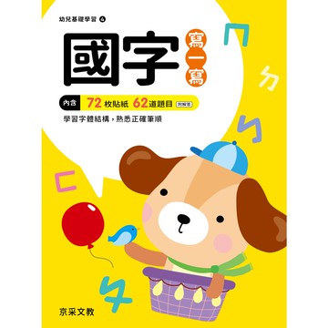【京采文教】國字寫一寫