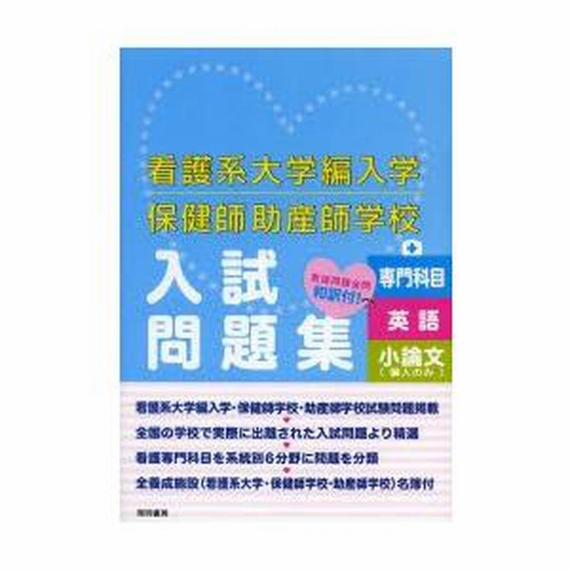 看護系大学編入学保健師助産師学校入試問題集 | LINEショッピング