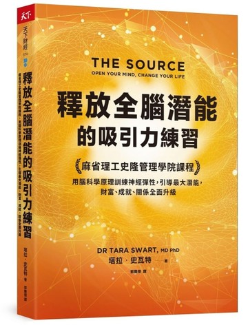 釋放全腦潛能的吸引力練習︰麻省理工史隆管理學院課程，用腦科學【二手書_良好】TAAZE讀冊生活