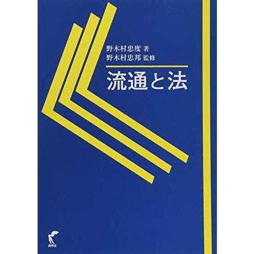 [A11924111]流通と法 野木村 忠度; 野木村 忠邦