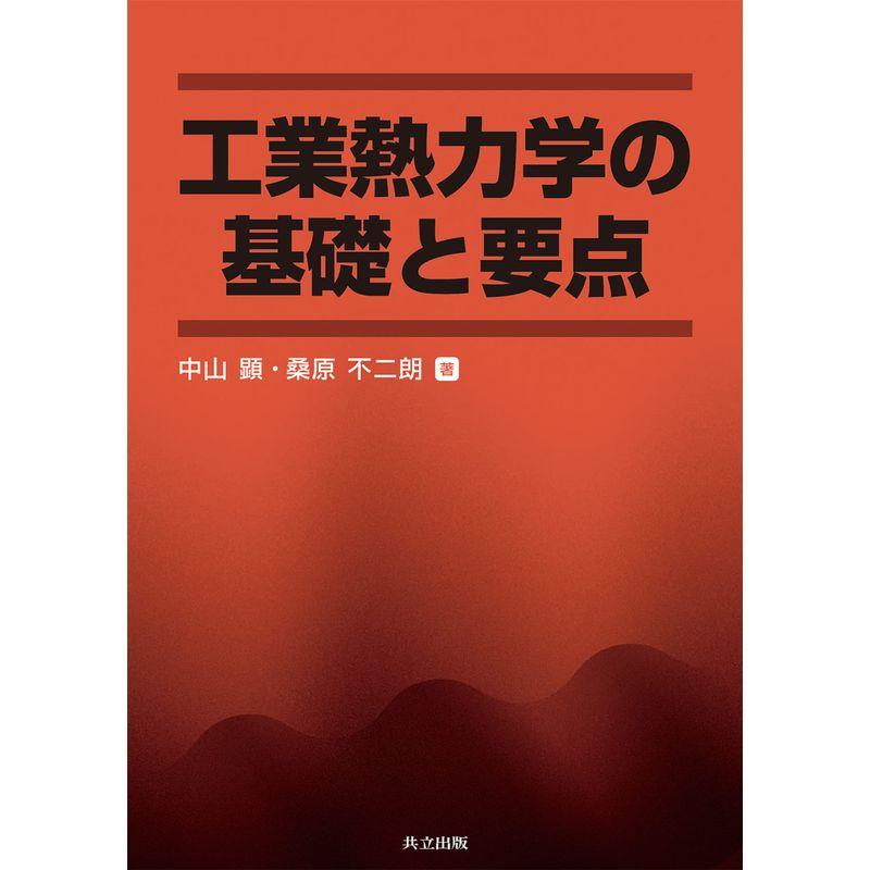 工業熱力学の基礎と要点