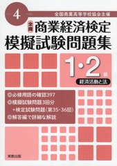 [書籍とのメール便同梱不可] [書籍] 全国商業高等学校協会主催商業経済検定模擬試験問題集1・2級 令和4年度版経済活動と法 実教出版 NEOB