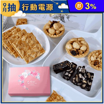 【棗糕職人】超值禮盒任選 夏威夷綜合堅果塔／杏仁瓦片／核桃糕