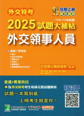 外交特考2025試題大補帖【外交領事人員】(110~113年試題)[適用三等] (1版) 百官網公職師資群 2024 大碩