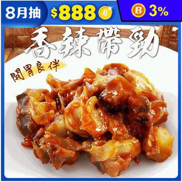【祥鈺水產】辣味螺肉250g (無添加防腐劑）