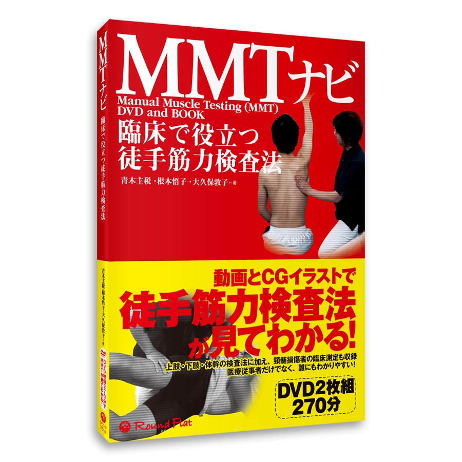 MMTナビ 臨床で役立つ徒手筋力検査法