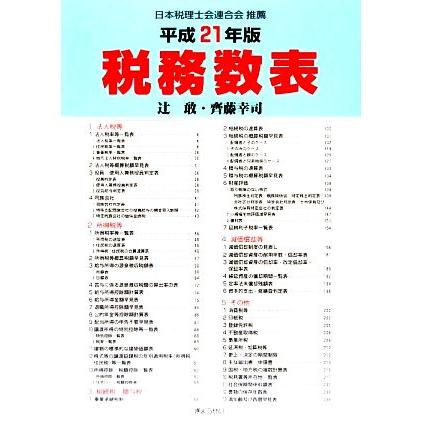 税務数表(平成２１年版)／辻敢，齊藤幸司