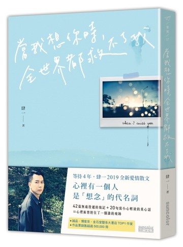 當我想你時，全世界都救不了我[二手書_良好]