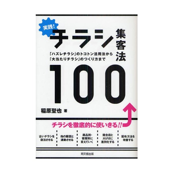 実践 チラシ集客法100 ハズレチラシ のトコトン活用法から 大当たりチラシ のつくり方まで