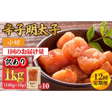 ふるさと納税 辛子明太子 小切1kg（100g×10p）＜株式会社MEAT PLUS＞那珂川市 定期便 辛子明太子 明太子 卵 .. 福岡県那珂川市