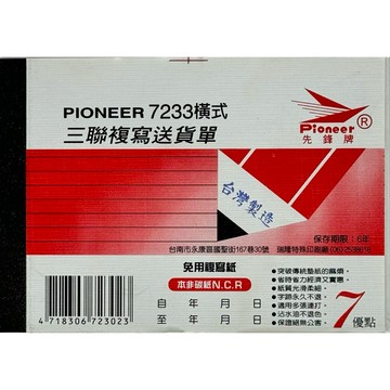 【阿翔小舖】『先鋒牌』7233橫式三聯複寫送貨單 72K22組 20本