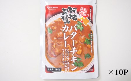 阿波尾鶏 バターチキンカレー 10人前 180g×10パック 国産 鶏肉 地鶏 あわおどり むね肉 カレー