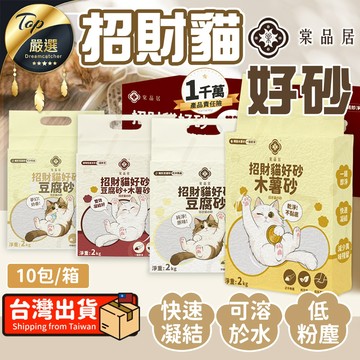 【現貨 免運費🔥10包箱購】棠品居 招財貓好砂 貓砂 豆腐砂 豆腐貓砂 貓砂豆腐砂 貓沙 貓砂木薯砂 除臭貓砂 豆腐沙