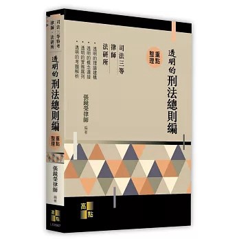 <全新>高點出版【透明的刑法-總則篇(張鏡榮律師)】(2026年5月)(L105908)