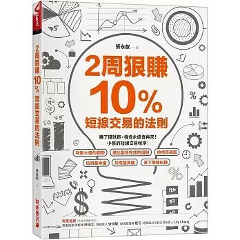 2周狠賺10％：短線交易的法則 1/e 張永叡 2024 財經傳訊
