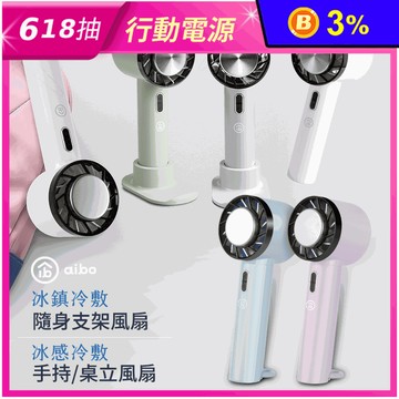 【aibo】黑科技瞬冷冰敷手持風扇 USB充電式 冷敷降溫 隨身/桌上型電風扇