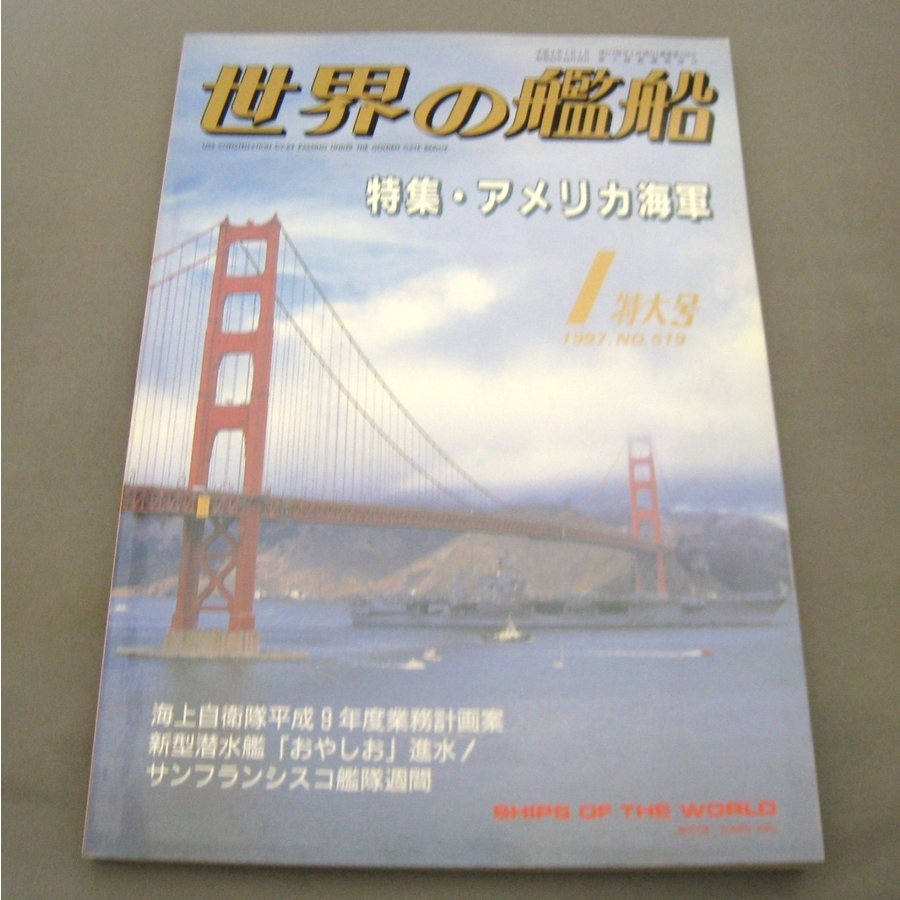 No.519 1997年1月号  世界の艦船  SHIPS OF THE WORLD 海人社出版