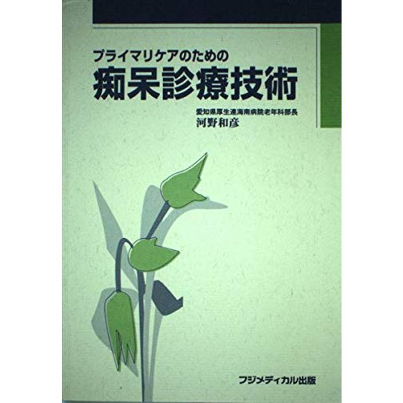 プライマリケアのための痴呆診療技術