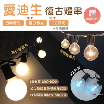 【Camp Plus】G40愛迪生串燈 連接串燈 (霧白暖黃光) 悠遊戶外